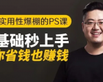 16节实用性爆棚的Ps课:零基础秒上手,让你省钱也赚钱【完结】-新手副业项目
