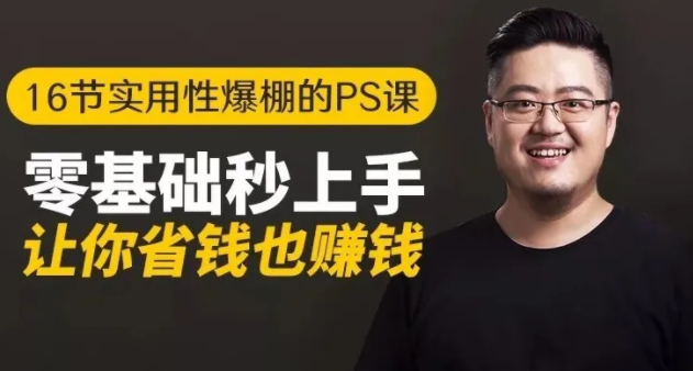 16节实用性爆棚的Ps课:零基础秒上手,让你省钱也赚钱【完结】-新手副业项目