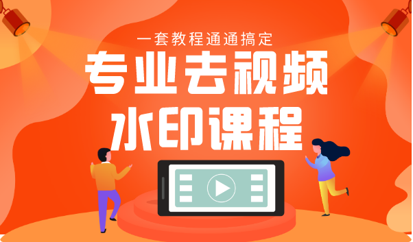 专业去视频水印教程 静态水印、动态水印、文字水印、图片水印一套教程通通搞定-新手副业项目