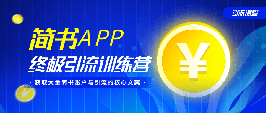 简书APP终极引流训练营，获取大量简书账户与引流的核心文案（共4节视频）-新手副业项目