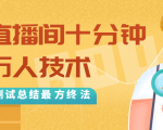 抖音最新卡直播间十分钟上万人技术，反复测试总结最终方法（视频+文档）-新手副业项目