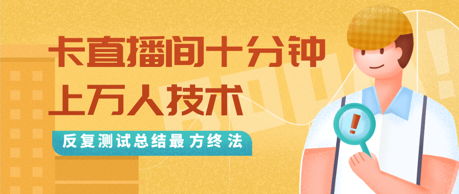 抖音最新卡直播间十分钟上万人技术，反复测试总结最终方法（视频+文档）-新手副业项目