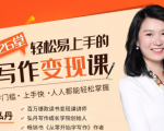 弘丹26堂轻松易上手的写作变现课:零门槛、上手快、人人都能轻松掌握-新手副业项目