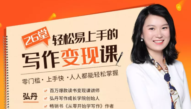 弘丹26堂轻松易上手的写作变现课：零门槛、上手快、人人都能轻松掌握-新手副业项目
