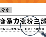 抖音暴力涨粉三部曲！独家分享蹭热点的方式与实战技巧，打造千万播放量-新手副业项目
