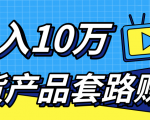 新媒体流量A货高仿产品套路快速赚钱,实现每月收入10万+(视频教程)-新手副业项目