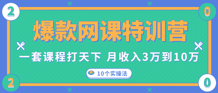 爆款网课特训营，一套课程打天下，网课变现的10个实操法，月收入3万到10万-新手副业项目