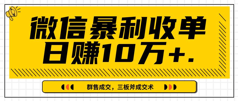 微信暴利收单日赚10万+，IP精准流量黑洞与三板斧成交术帮助你迅速步入正轨（完结）-新手副业项目