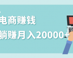 2020年最赚钱的副业，社交电商被动躺赚月入20000+，躺着就有收入（视频+文档）-新手副业项目