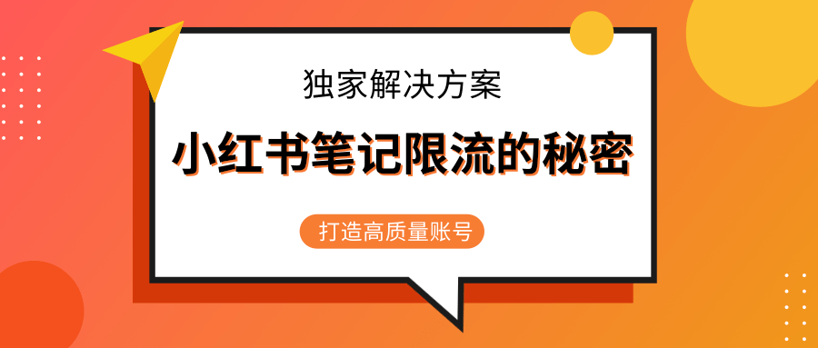 小红书笔记限流的秘密，被限流的笔记独家解决方案，打造高质量账号（共3节视频）-新手副业项目
