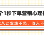 36个1秒下单营销心理技巧,让你从此业绩不愁、收入不忧!(完结)-新手副业项目