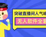 抖商6.28最新突破抖音直播间人气峰值+素材+无人软件全套课程-新手副业项目