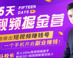 会玩手机就能赚钱！15天短视频掘金营：揭秘短视频赚钱玩法，开启月入过万新副业-新手副业项目