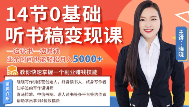 14节0基础听书稿变现课，一边读书一边赚钱，业余时间也能轻松月入5000+-新手副业项目
