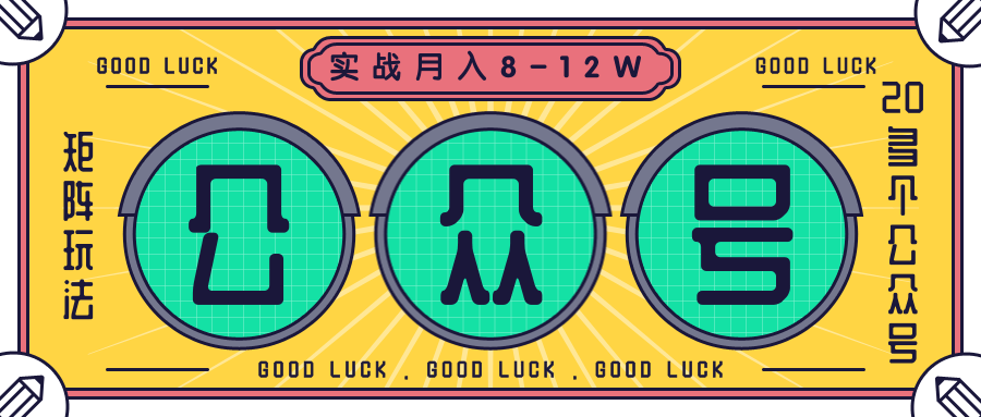 公众号矩阵实战1年多，20多个公众号，关注数70W左右，每个月收益大概在8-12W-新手副业项目