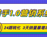 猎手1.0营销系统,从0到1,营销实战课,24路转化秘诀3天销量暴增20倍-新手副业项目