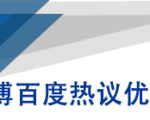 微博百度热议优化建议书-新手副业项目