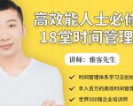 年入百万的高效能人士必修的18堂时间管理课-新手副业项目