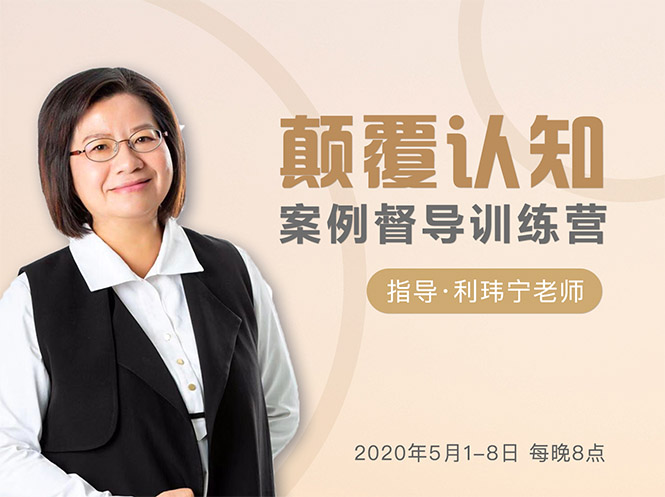 颠覆认知,案例督导训练营:打破旧模式 引领新思维-新手副业项目