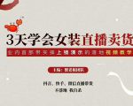 三天学会女装直播卖货,实操教学直播带货课程,干货多多(26节视频课程)-新手副业项目