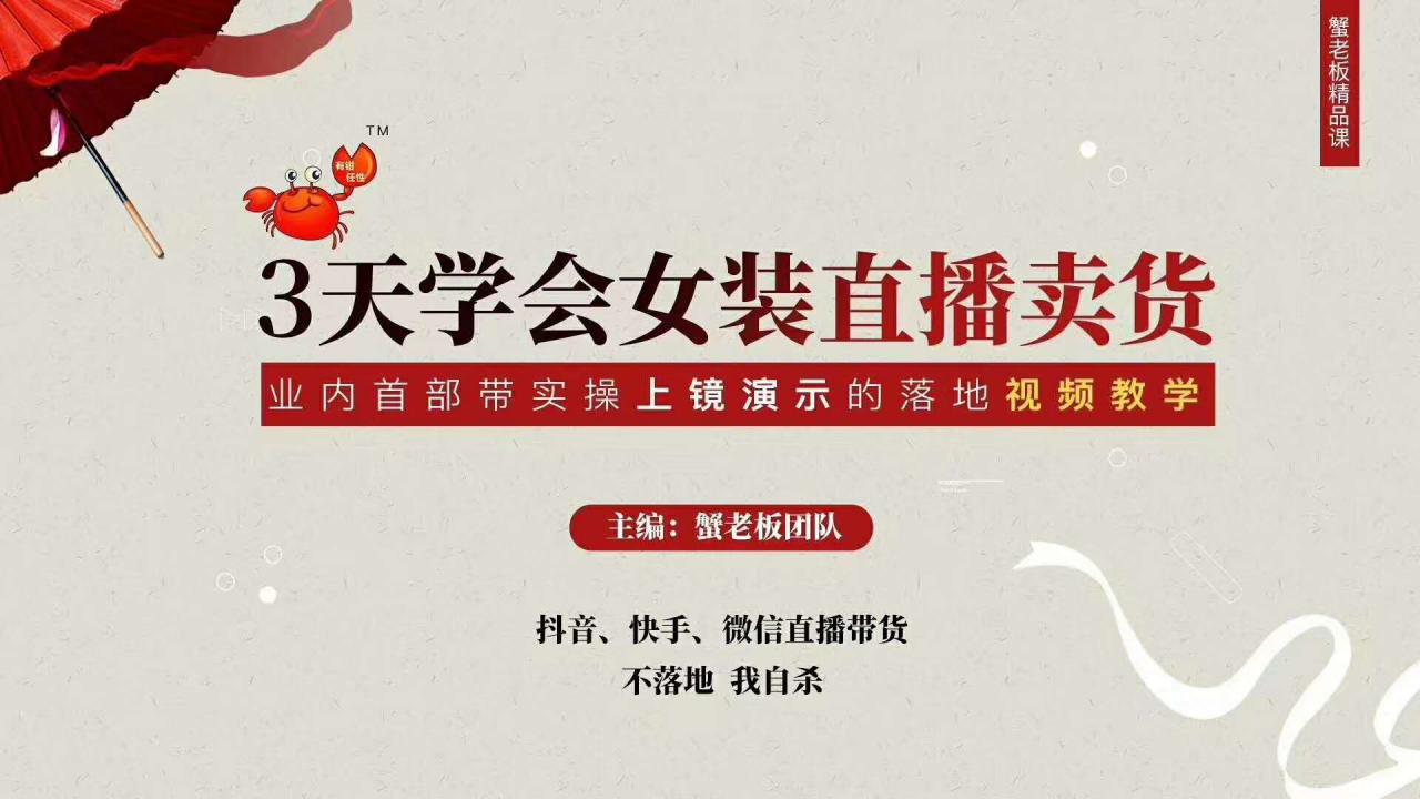 三天学会女装直播卖货,实操教学直播带货课程,干货多多(26节视频课程)-新手副业项目
