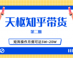 天枢知乎带货第二期，单号操作月佣在3K~1W,矩阵操作月佣可达5W~20W-新手副业项目