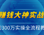 抖音赚钱大神实战运营教程，0到300万实操全流程教学，抖音独家变现模式-新手副业项目