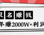 王通:不要小瞧任何一个小领域,取名技能也能快速赚钱,年赚2000W+利润-新手副业项目
