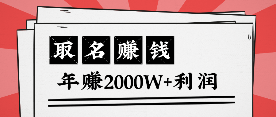 王通：不要小瞧任何一个小领域，取名技能也能快速赚钱，年赚2000W+利润-新手副业项目
