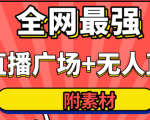 全网最强卡直播广场必爆技术＋手表直播素材＋无人直播素材＋无人直播多开！-新手副业项目