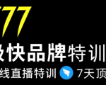 7日极快品牌集训营，在线直播特训：7天顶7年，品牌生存的终极密码-新手副业项目