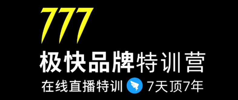 7日极快品牌集训营，在线直播特训：7天顶7年，品牌生存的终极密码-新手副业项目