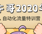 牛哥微课堂《2020自动化流量特训营》30天5000有效粉丝正规项目-新手副业项目