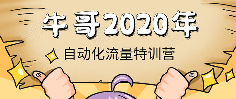 牛哥微课堂《2020自动化流量特训营》30天5000有效粉丝正规项目-新手副业项目
