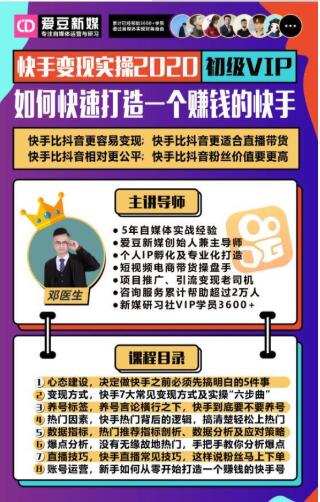 爱豆新媒：2020快手变现实操加强版，快速打造1个赚钱的快手-新手副业项目