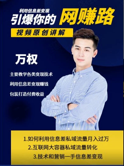 万权信息差变现月入过万-知识付费项目搭建+贴吧发帖顶帖技术+防删教学(附工具)-新手副业项目
