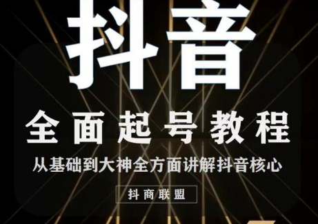 2020最新抖音课程：起号基础+账号类型定位+视频搬运发送处理-新手副业项目