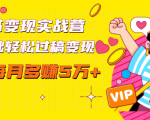 读书变现实战营，0基础轻松过稿变现，每月多赚5万+【赠300投稿渠道】-新手副业项目