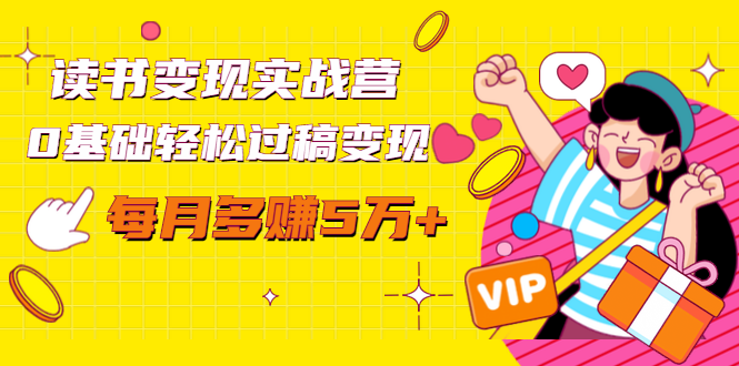 读书变现实战营,0基础轻松过稿变现,每月多赚5万+【赠300投稿渠道】-新手副业项目
