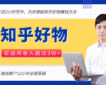 每天花2小时写作，知乎好物也能兼职赚大钱，实战月收入超过3W+-新手副业项目