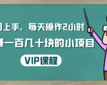 一周上手,每天操作2小时赚一百几十块的小项目,简单易懂(4节课)-新手副业项目