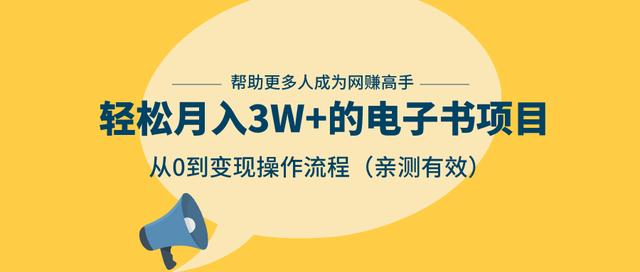 狂赚计划：轻松月入3W+的电子书项目，从0到变现操作流程，亲测有效-新手副业项目