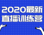 2020最新陈江雄浪起直播训练营，一次性将抖音直播玩法讲透，让你通过直播快速弯道超车-新手副业项目