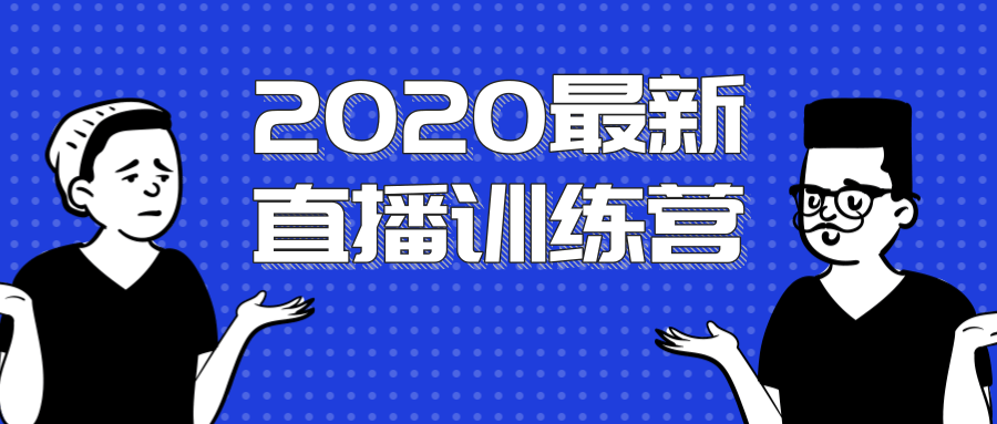 2020最新陈江雄浪起直播训练营，一次性将抖音直播玩法讲透，让你通过直播快速弯道超车-新手副业项目