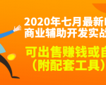 2020最新DNF商业辅助开发实战教程，可出售赚钱或自用（附配套工具）-新手副业项目