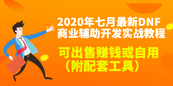 2020最新DNF商业辅助开发实战教程，可出售赚钱或自用（附配套工具）-新手副业项目