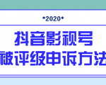 抖音号被判定搬运，被评级了怎么办?最新影视号被评级申诉方法（视频教程）-新手副业项目