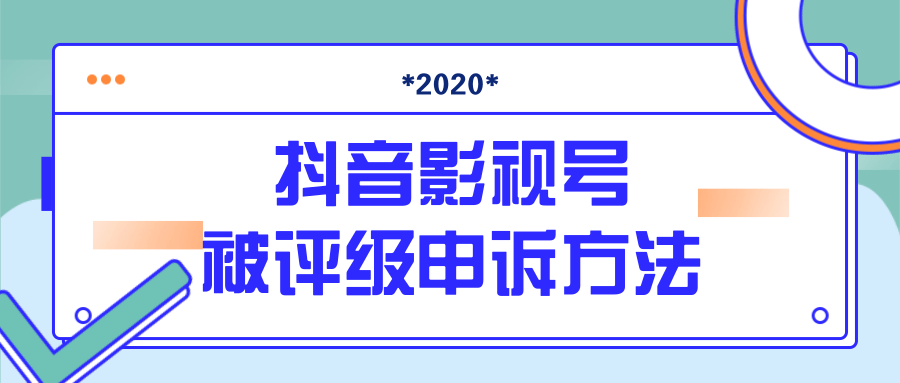 抖音号被判定搬运，被评级了怎么办?最新影视号被评级申诉方法（视频教程）-新手副业项目