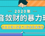 抖音敛财暴力玩法，快速精准获取爆款素材，无限复制精准流量-小白日增1万粉！-新手副业项目