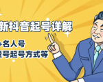 7月最新抖音起号详解：明星号+名人号+正能量号起号方式等(无水印视频+工具)-新手副业项目